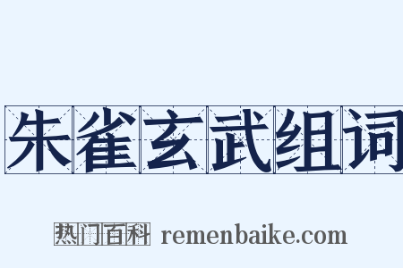 朱雀玄武组词是什么意思的图片